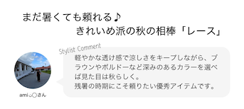 まだ暑くても頼れる♪きれいめ派の秋の相棒「レース」