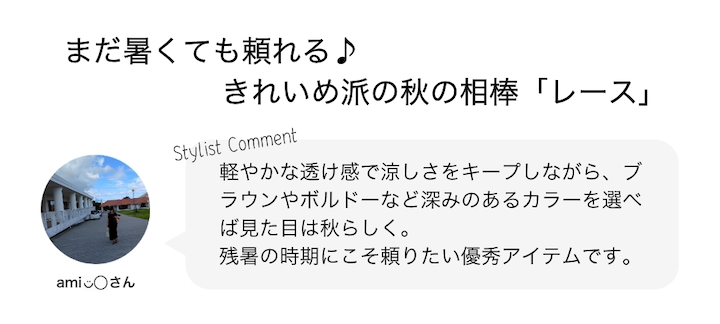 まだ暑くても頼れる♪きれいめ派の秋の相棒「レース」