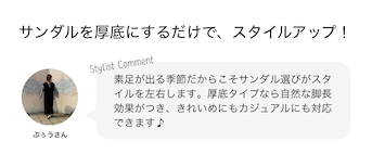 サンダルを厚底にするだけで、スタイルアップ！