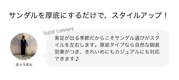 サンダルを厚底にするだけで、スタイルアップ！