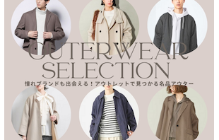 憧れブランドも出会える！アウトレットで見つかる名品アウター
