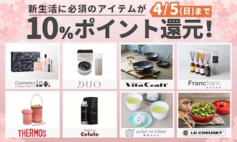 売り切れ注意！新生活に必須のアイテムが10％ポイント還元！
