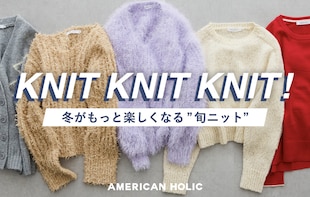 冬がもっと楽しくなる“旬ニット”