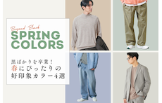 黒ばかりを卒業！春にぴったりの好印象カラー4選