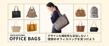 デザインも機能性も妥協しない！理想のオフィスバッグを見つけよう