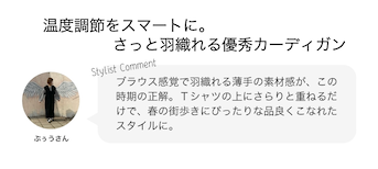 温度調節をスマートに。さっと羽織れる優秀カーディガン