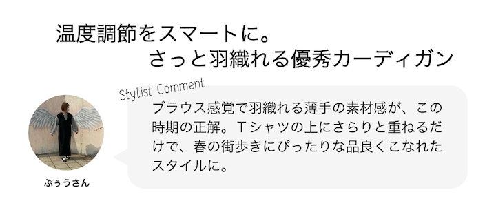 温度調節をスマートに。さっと羽織れる優秀カーディガン