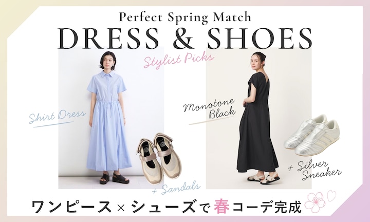ワンピース×シューズ＝春コーデ完成！スタイリストが教えるトレンドの組み合わせ