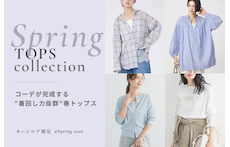 ヘビロテ確定！コーデが完成する"着回し力抜群"春トップス