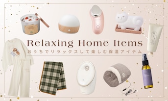 早めの乾燥対策!おうちでリラックスして楽しむ保湿アイテム
