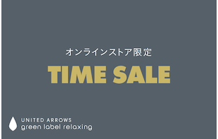☆TIME SALE 開催中☆：8/9　26：00まで！