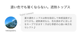 濃い色でも暑くならない。遮熱トップス