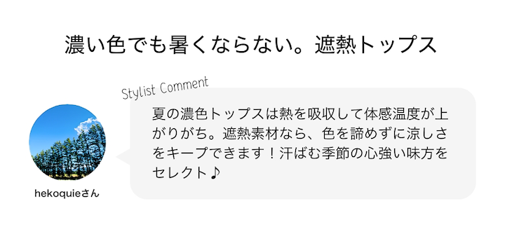 濃い色でも暑くならない。遮熱トップス