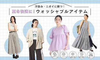汗染み・ニオイに勝つ！夏を快適に乗り切るウォッシャブルアイテム