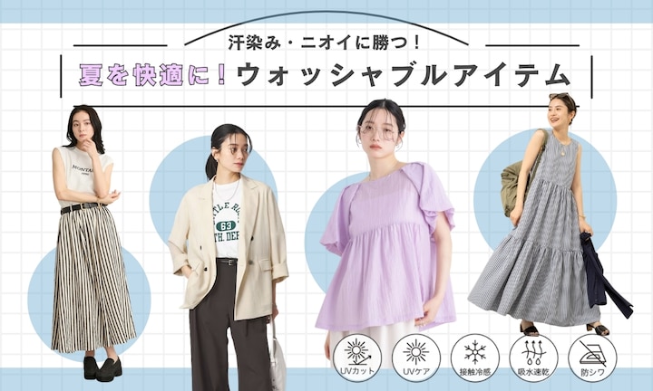 汗染み・ニオイに勝つ！夏を快適に乗り切るウォッシャブルアイテム