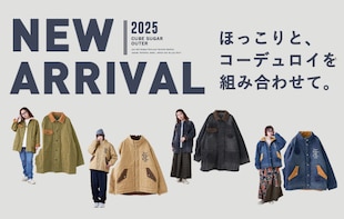 ほっこりと、コーデュロイを組み合わせて。