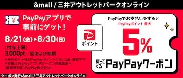 &amp;mall/三井アウトレットパークオンライン  PayPayクーポン