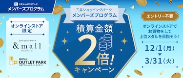オンラインストア限定 積算金額2倍キャンペーン