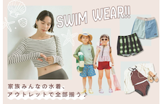 家族みんなの水着、アウトレットで全部揃う♪ スイムウェア特集