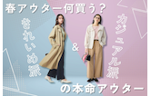 春アウター何買う？きれいめ派＆カジュアル派の本命アウター