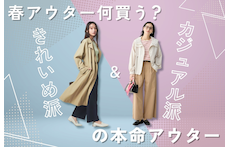 春アウター何買う？きれいめ派＆カジュアル派の本命アウター