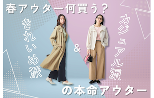 春アウター何買う？きれいめ派＆カジュアル派の本命アウター
