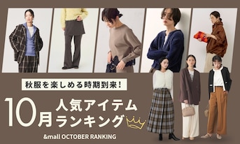 秋服を楽しめる時期到来！10月の人気アイテムランキング