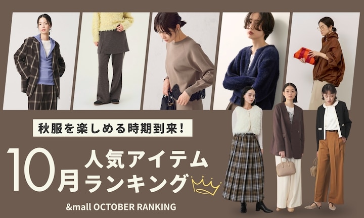 秋服を楽しめる時期到来！10月の人気アイテムランキング