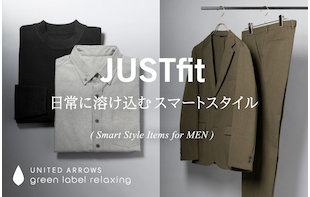 ＜JUST fit＞日常に溶け込むスマートスタイル