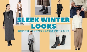 着膨れゼロ！すっきり見える冬の着やせテクニック