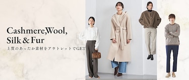 【カシミヤ・ウール・シルク・ファー】上質のあったか素材をアウトレットでGET
