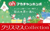 クリスマスCollection