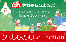 クリスマスCollection