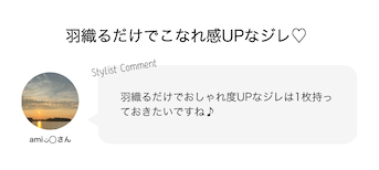 羽織るだけでこなれ感UPなジレ♡