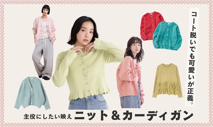 コート脱いでも可愛いが正義。主役にしたい映えニット＆カーディガン