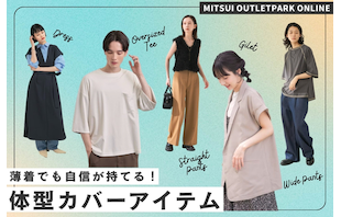 薄着でも自信が持てる！アウトレットで見つける体型カバーアイテム