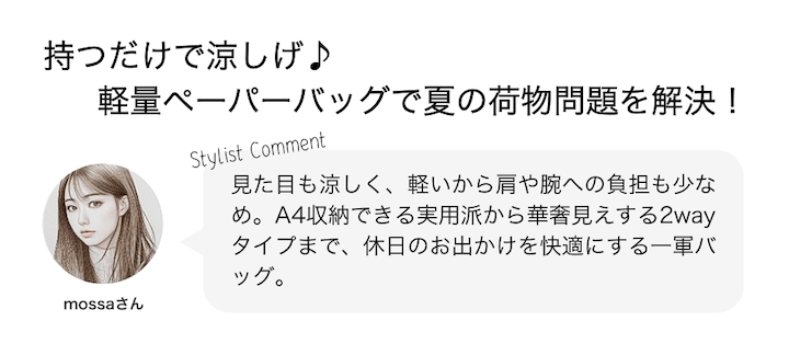 持つだけで涼しげ♪軽量ペーパーバッグで夏の荷物問題を解決！