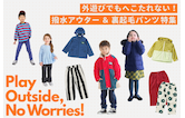 外遊びでもへこたれない!撥水アウター&裏起毛パンツ特集