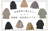 冬到来前に揃えたい！高機能・高品質なアウター