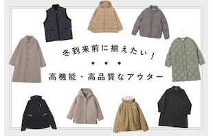 冬到来前に揃えたい！高機能・高品質なアウター