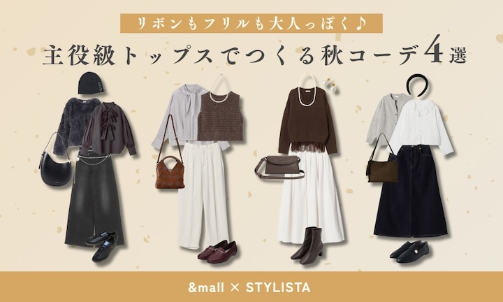 リボンもフリルも大人っぽく♪トレンドの主役級トップスでつくる秋コーデ4選