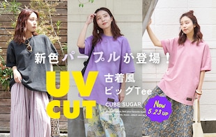 【UV対策もバッチリ！】古着風のこなれ感。新作ビッグTeeに新色登場！