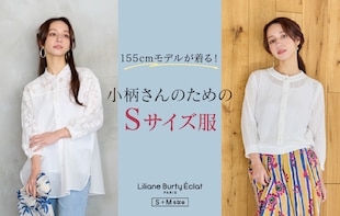 155㎝モデルが着る！小柄さんのためのSサイズ服
