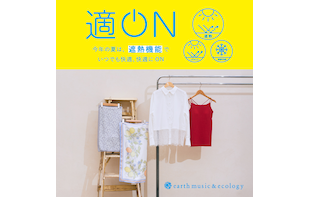 「適ON」アイテムをご紹介！