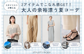 2アイテムでこなれ感GET！スタイリストが教える、大人の余裕漂う夏コーデ