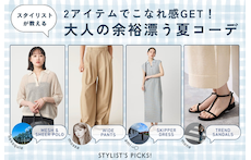 2アイテムでこなれ感GET！スタイリストが教える、大人の余裕漂う夏コーデ