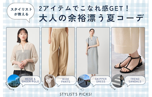 2アイテムでこなれ感GET!スタイリストが教える、大人の余裕漂う夏コーデ