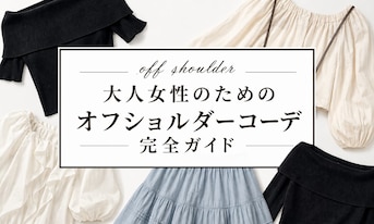大人女性のためのオフショルダーコーデ完全ガイド!インナーの対策&体型・骨格別の着こなしをご紹介