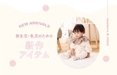 New arrivals for infant