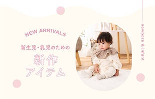 New arrivals for infant